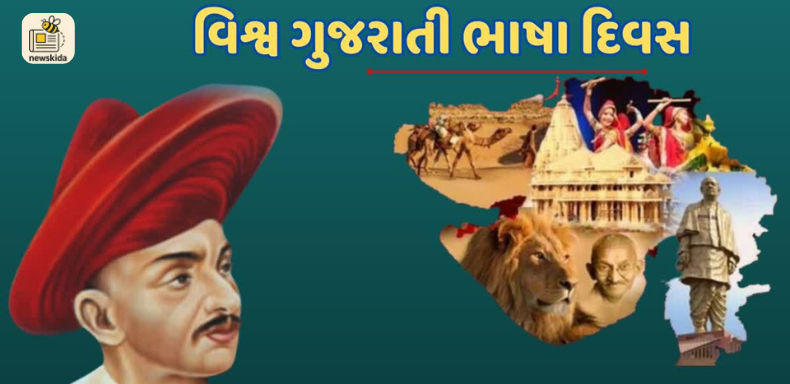 વિશ્વ ગુજરાતી ભાષા દિન