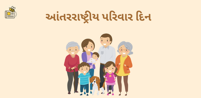 આંતરરાષ્ટ્રીય પરિવાર દિન