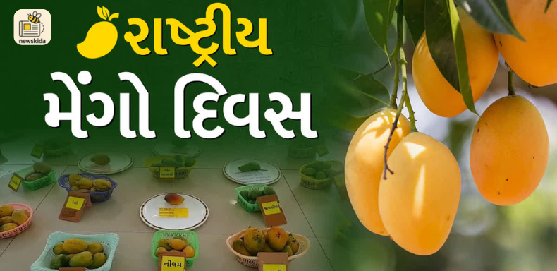 રાષ્ટ્રીય કેરી દિન