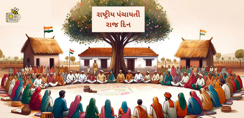 રાષ્ટ્રીય પંચાયતી રાજ દિન