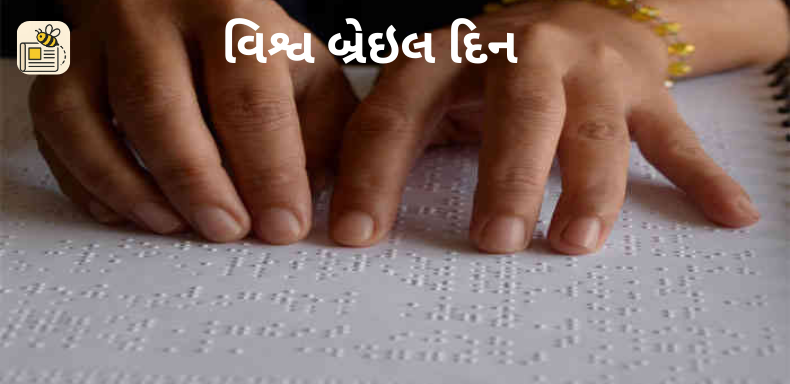 લૂઈ બ્રેઈલ જન્મજયંતી (વિશ્વ બ્રેઇલ દિન)