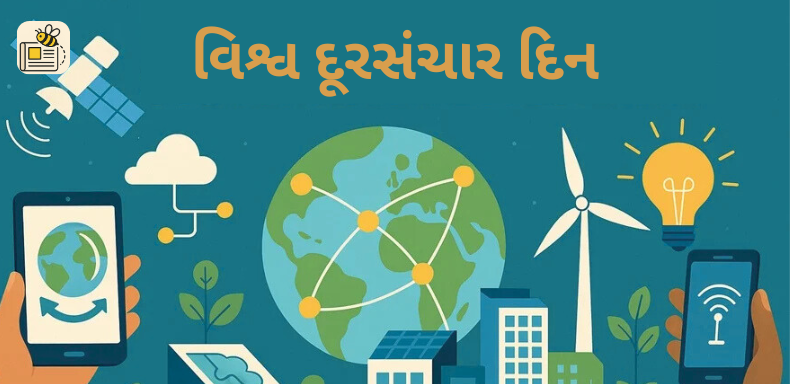 વિશ્વ દૂરસંચાર દિન