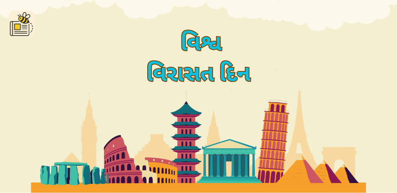 વિશ્વ વિરાસત દિન (વિશ્વ ધરોહર દિન)