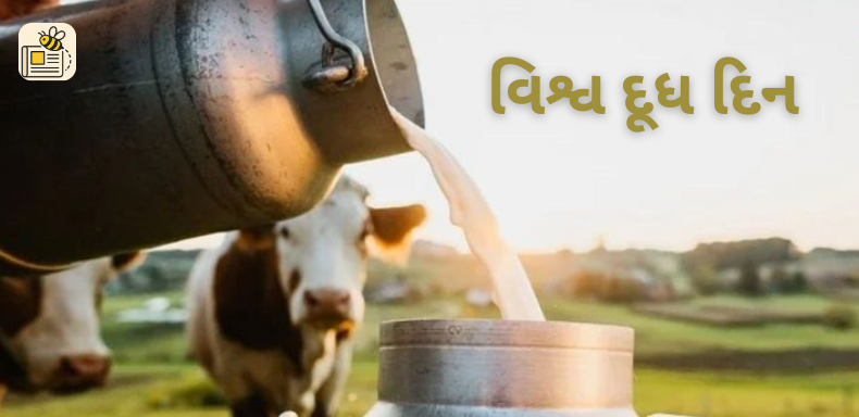 વિશ્વ દૂધ દિન