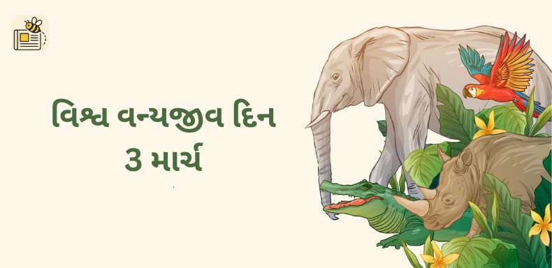વિશ્વ વન્યજીવ દિન