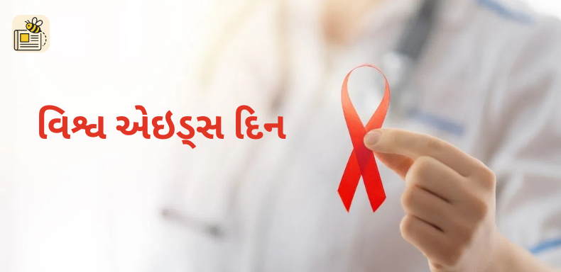 વિશ્વ એઇડ્સ દિન