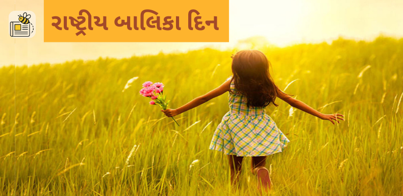 રાષ્ટ્રીય બાલિકા દિન