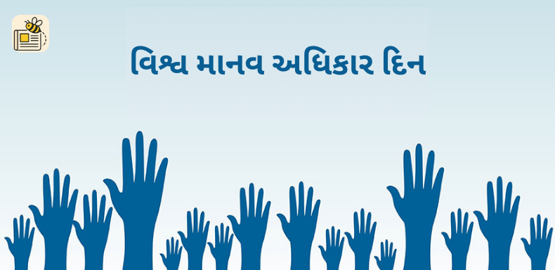 વિશ્વ માનવ અધિકાર દિન