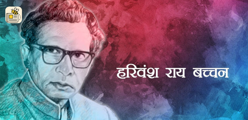 હરિવંશ રાય બચ્ચન