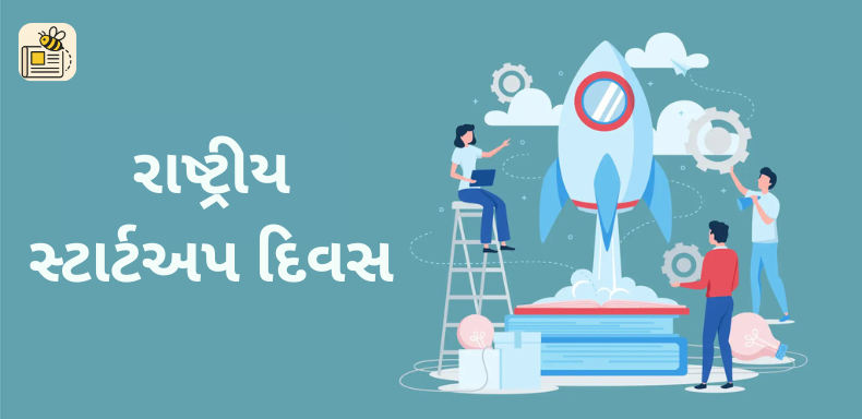 રાષ્ટ્રીય સ્ટાર્ટઅપ દિવસ