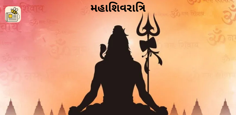 મહાશિવરાત્રિ