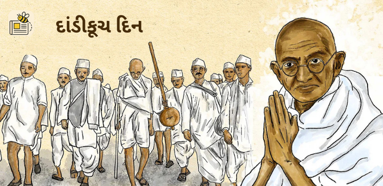 દાંડીકૂચ દિન