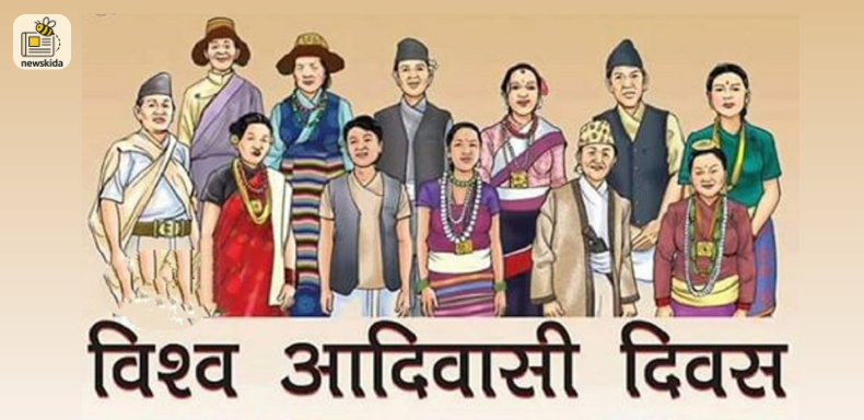 વિશ્વ આદિવાસી દિન