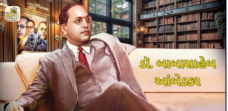 ડૉ. બાબાસાહેબ આંબેડકર જયંતી