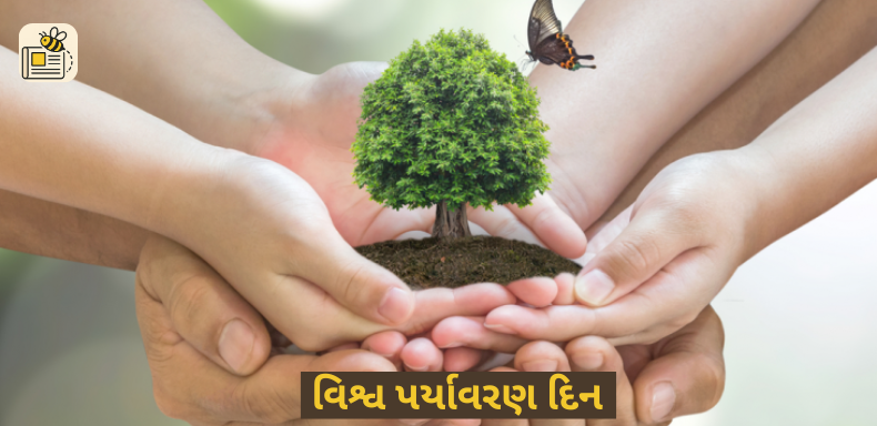 વિશ્વ પર્યાવરણ દિન