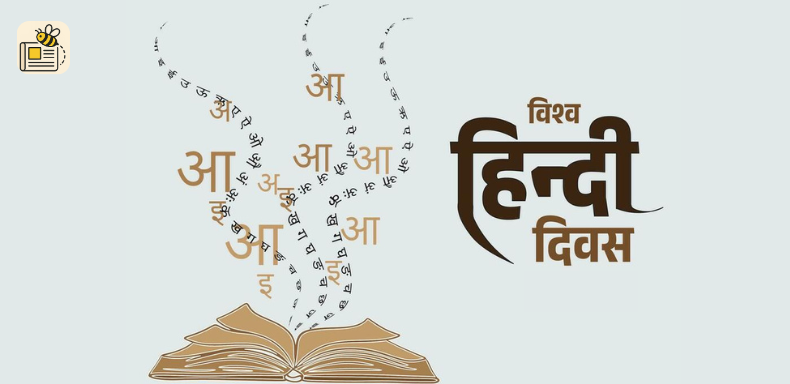 વિશ્વ હિન્દી દિવસ