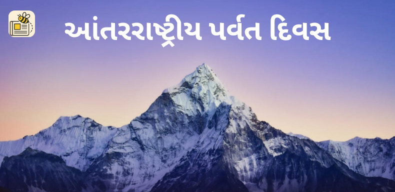આંતરરાષ્ટ્રીય પર્વત દિવસ