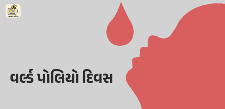 વિશ્વ પોલિયો દિન