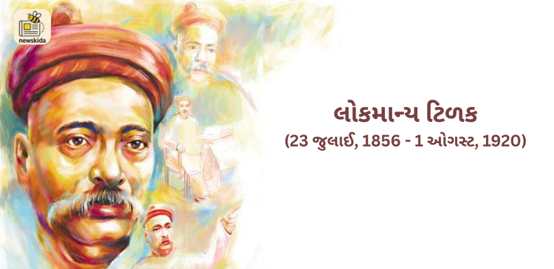લોકમાન્ય ટિળક જન્મજયંતી