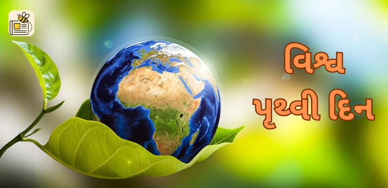 વિશ્વ પૃથ્વી દિન
