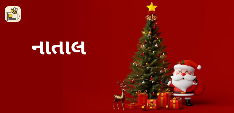નાતાલ