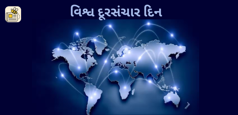 વિશ્વ દૂરસંચાર દિન