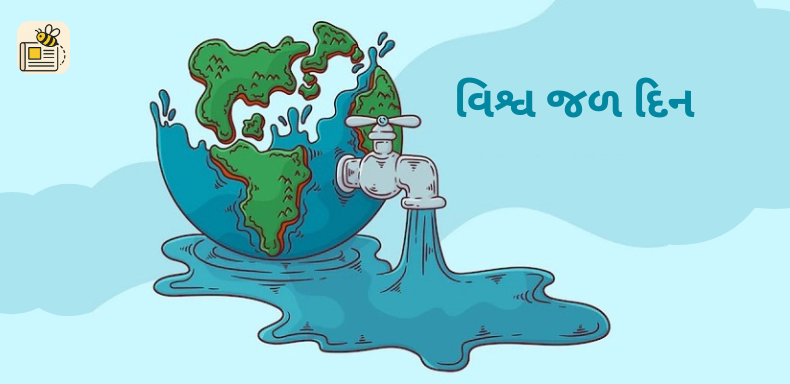 વિશ્વ જળ દિન