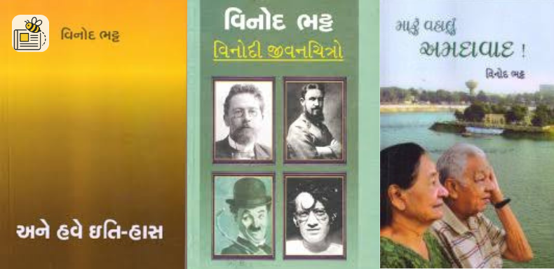 વિનોદ ભટ્ટ જન્મજયંતી