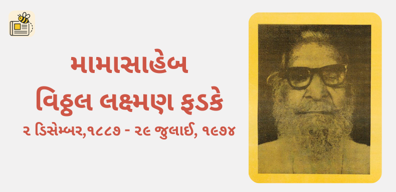 મામાસાહેબ ફડકે જન્મજયંતી